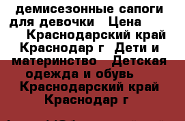 демисезонные сапоги для девочки › Цена ­ 1 000 - Краснодарский край, Краснодар г. Дети и материнство » Детская одежда и обувь   . Краснодарский край,Краснодар г.